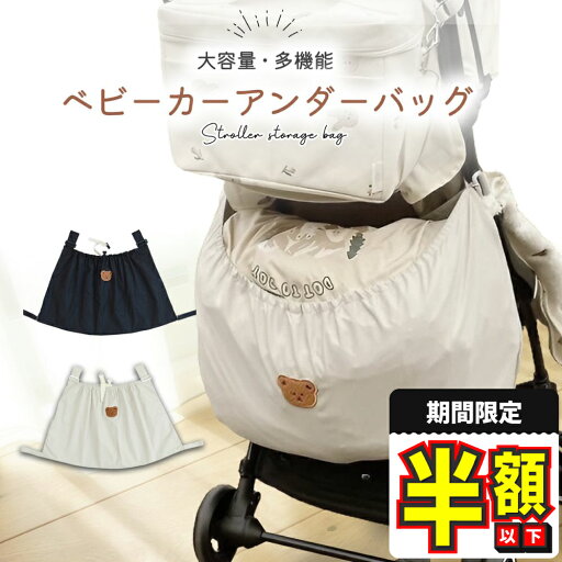 半額以下【LINE追加で更に5%OFF】 ベビーカー アンダーバッグ 転倒防止 ベビーカーバッグ 収納 アクセサリー ベビー用品 バック ベビーカー用品 荷物入れ 大容量 赤ちゃん ベビー 大判サイズ 半額以下【LINE追加で更に5%OFF】 ベビーカー アンダーバッグ 転倒防止 ベビーカーバッグ 収納 アクセサリー ベビー用品 バック ベビーカー用品 荷物入れ 大容量 赤ちゃん ベビー 大判サイズ