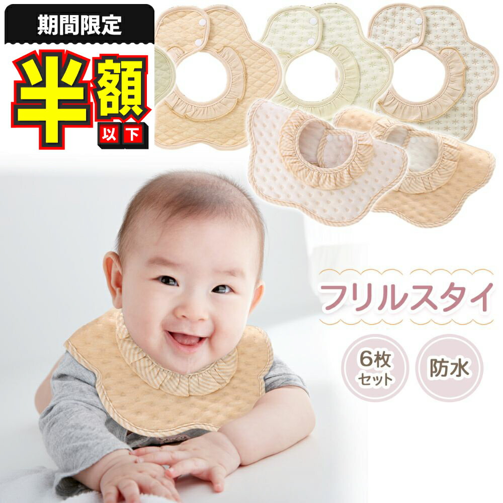 【期間限定100円OFFクーポンあり】 スタイ 防水 6枚 セット よだれかけ ベビー 360度 すたい 男の子 女..
