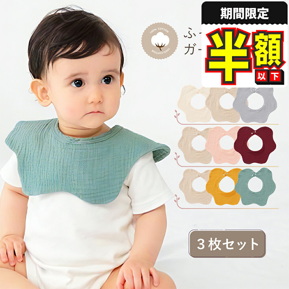 新春半額セール【LINE追加で5%OFF】 スタイ よだれかけ 3枚 セット 無地 新生児 ベビースタイ 360度 男..