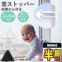 半額以下【LINE追加で更に5%OFF】 窓ストッパー 転落防止 赤ちゃん 子供 開き窓 チャイルドロック 窓ロック 窓 ストッパー 転落防止 落下防止 転落 落下 対策 防止 いたずら防止 ベビーガード 窓開け防止 指はさみ防止