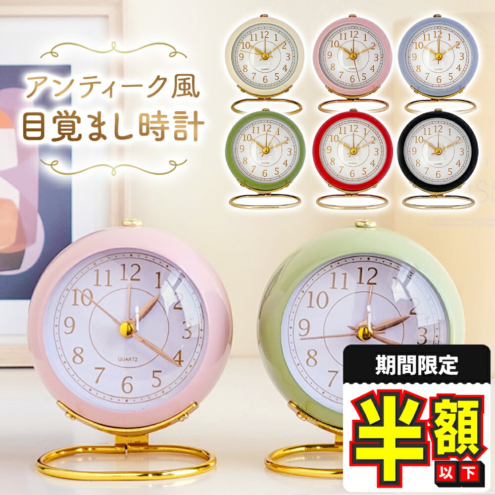 【期間限定100円OFFクーポンあり】 置き時計 おしゃれ 目覚まし時計 かわいい アナログ 時計 目覚まし めざまし時計 アナログ 時計 アンティーク レトロ アラームクロック 静か 連続秒針 置時計