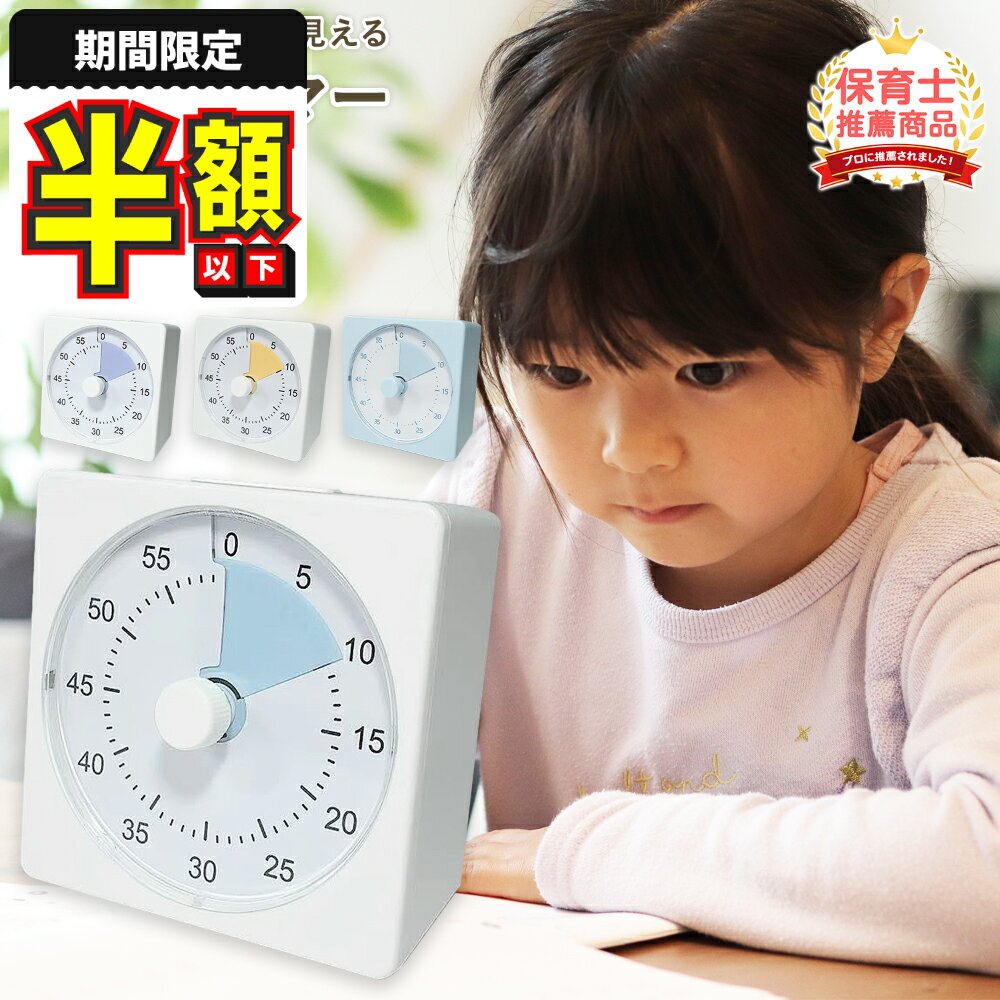 Rakuten - 【期間限定100円OFF】【レビュー豪華特典あり】 タイマー 勉強タイマー 学習タイマー 知育時計 置き時計 子供 こども 目覚まし時計 おしゃれ 時間管理 時間学習 キッズ スタンド アナログ 静音 知育玩具 入園祝い プレゼント ビジュアルタイマー 新商品