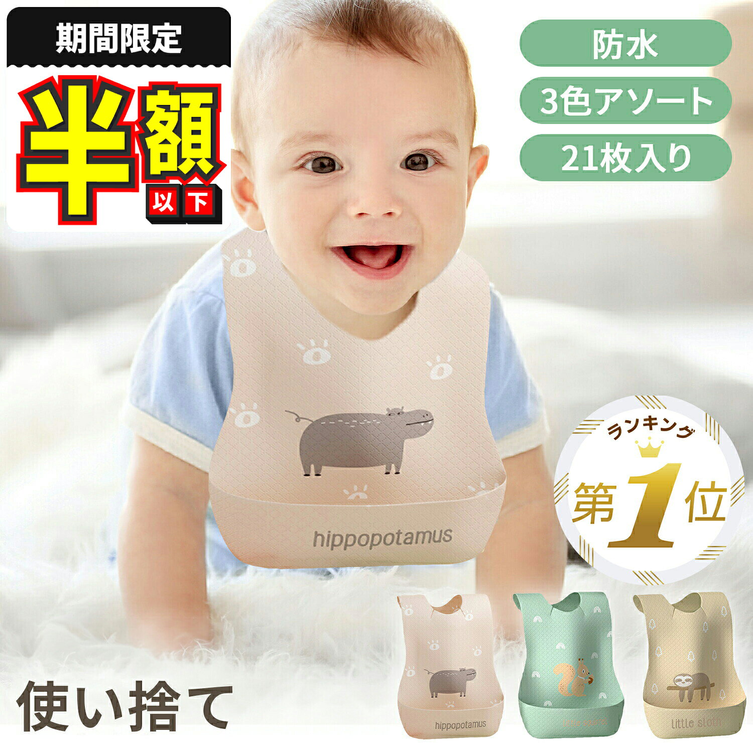 備考メーカー希望小売価格はメーカーサイトに基づいて掲載しています商品仕様〇サイズ 横235mm×縦345mm×ポケットの深さ60mm 〇バリエーション イエロー／グリーン／ピンク／（3色×7枚の合計21枚入り） 〇素材 不織布／吸水紙／PEフィルム（表面が不織布／中面が吸水紙／裏面がPEフィルム） 〇重量 約7g 〇セット内容 本体 〇お手入れ方法 使い捨て 〇ご注意 ※海外製品の為、縫製方法が国内生産品と異なり、ほつれが見られる場合がございます。 ※ご使用のモニター環境により実物と色味が異なる場合がございます。 ※サイズは誤差が生じる場合がございます。予めご了承ください。商品説明【外出時のお食事で大活躍】 小さなお子さんとお出かけした際のお食事シーンに役立つ使い捨てお食事エプロン。 使用後はゴミとして捨てられる使い勝手が抜群のエプロンです。 【食べこぼしをしっかりキャッチ】 ポケット横の圧着面が厚く、折り返した時にポケットが立ち上がるので、食べこぼしをしっかりキャッチ！ 約6cmの程あるポケットなので、飲み物などの水分もこぼれにくい仕様となっています。 【シールで固定できる】 おなか側にシールが2箇所付いており、洋服にピタッと貼り付けることが可能。 お子さまの動きにあわせてエプロンがひらひらと動いてしまうこともないので食べこぼしを最小限に抑えます。 【首周りも快適】 首回りには切り込みが入っているのでピッタリフィット。 切り込みのおかげで程よいゆとりができ、食事中に首周りに負担がかからず快適にお食事を楽しめます。 【3色各7枚入の合計21枚セット】 イエロー、グリーン、ピンクの各色を7枚ずつ合わせた計21枚セット。 たっぷり入っているので外出先や旅行など様々なシーンで惜しみなくご利用いただけます。安定感抜群！倒れにくい食器4点セット♪プレゼントにも◎ワンタッチテープで着脱簡単♪深めの立体ポケットが食べこぼしをしっかりキャッチ！食洗機や熱湯消毒OK◎星型のリング付きなので、乾かす時も干しやすい☆入園式などの記念日にぴったり◎おむつでもノンストレスなバルーンパンツお食い初め・お宮参り・初節句等お祝い事にピッタリなベビー袴売れています！折り畳み式でコンパクト　持ち運びに便利！赤ちゃんを危険から守ります！拡張フレームで【61cm～390cm】迄対応赤ちゃんの思わぬケガや転落、布団が落ちるのを防げます！メッシュ素材で中を確認できる【検索キーワード】 人気 オススメ ランキング 1位 半額 楽天 スーパーセール セール ポイント 送料無料 お買い物マラソン マラソン 使い捨てスタイ 防水ビブ 使い捨てビブ 子供用 使い捨てキッズスタイ 食事エプロン 使い捨て食事用エプロン 使い捨てベビー防水エプロン 使い捨て前掛け 使い捨て防水エプロン 使い捨て離乳食エプロン 使い捨てエプロン 使い捨てベビービブ ベビーお出かけエプロン 旅行用スタイ 使い捨てお食事ビブ 使い捨て防水ビブ 使い捨て赤ちゃんエプロン 使い捨て紙エプロン 使い捨てお出かけエプロン 使い捨てよだれかけ 赤ちゃん 使い捨て子供用エプロン エプロンスタイ 食事用スタイ ベビー防水よだれかけ ベビー 紙エプロン 旅行用エプロン 使い捨てキッズエプロン 使い捨てベビーエプロン ベビーお食事エプロン 離乳食エプロン 使い捨てお食事エプロン 防水よだれかけ ベビーエプロン お食事エプロン エプロン 赤ちゃんエプロン 使い捨てベビーエプロン ベビー食事スタイ 防水ベビーエプロン よだれかけ 防水加工 まえかけ ベビー用食事エプロン 子供食事ビブ ベビービブ 使い捨てエプロン お食事 ベビー紙エプロン 使い捨て防水ビブ 防水食事ビブ