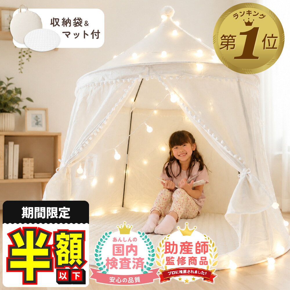 【期間限定500円OFFクーポン】【レビュー豪華特典あり】 キッズテント ティピー テント 子供 おしゃれ 円形ハウス型 …