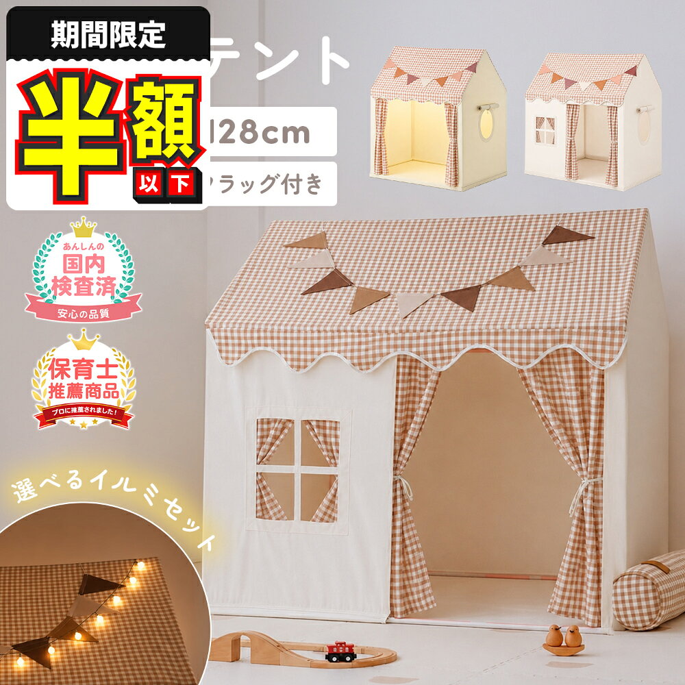 【期間限定500円OFFクーポン】【レビュー豪華特典あり】 キッズテント テント 子供 かわいい ハウス型 おうち 女の子…