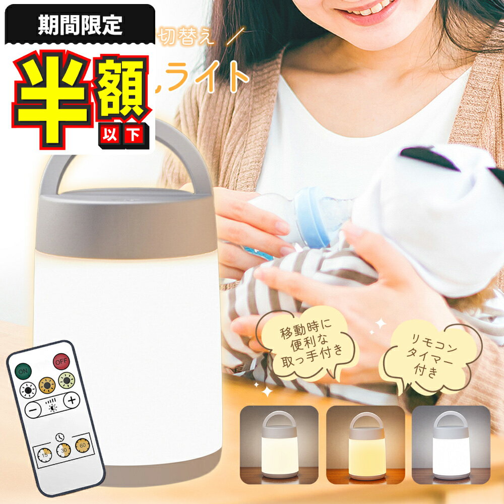 Rakuten - 【期間限定100円OFFクーポン】 テーブルランプ 調光 コードレス おしゃれ 授乳ライト 寝室 照明 間接照明 LED ナイトライト 持ち運び かわいい ベッドサイドランプ テーブルライト タッチ式 リモコン付き イルミ
