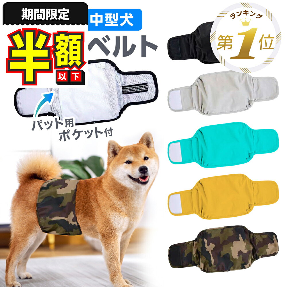 【半額以下】 犬 マナーベルト ずれ
