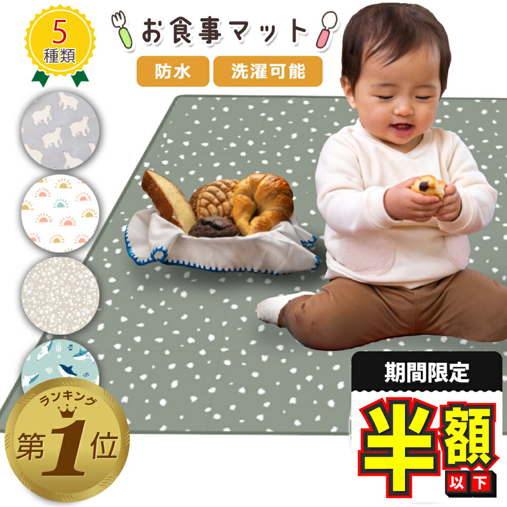 1位受賞【期間限定100円OFFクーポン】 食べこぼしマット お食事マット プレイマット スプラットマット ランチョンマット 防水マット 洗濯機対応 赤ちゃん 子供 ベビー 撥水 シート 床マット 滑り止め テーブルクロス（楽天・Hai Hai楽天市場店）