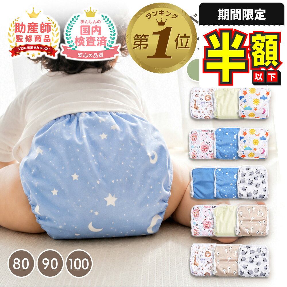 【期間限定100円OFFクーポン】【レビュー豪華特典あり】 おむつカバー セット 布おむつ おむつ オムツ ベビー 布オムツ 赤ちゃん 紙おむつ パンツ 男の子 女の子 メッシュ 防水 漏れ防止 幼児 コットン 綿 外ベルト 80 90 100 新商品