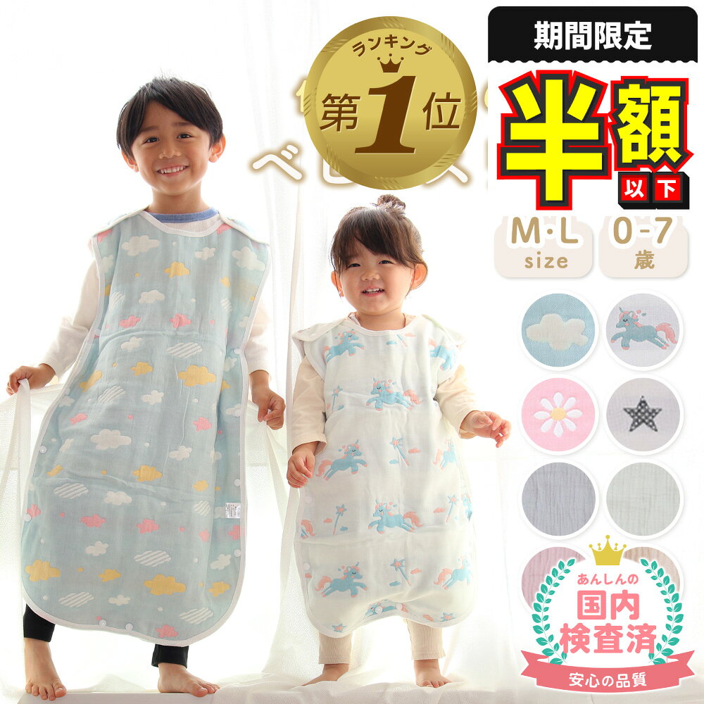 1位受賞 新春半額セール【LINE追加で5%OFF】 スリーパー ガーゼ ベビー 赤ちゃん 新生児 キッズ 6重ガーゼ 冬 秋 春 夏 6層 6重 綿 前開き コットン 大きいサイズ かわいい お昼寝 お泊まり出産祝い 幼児 子供