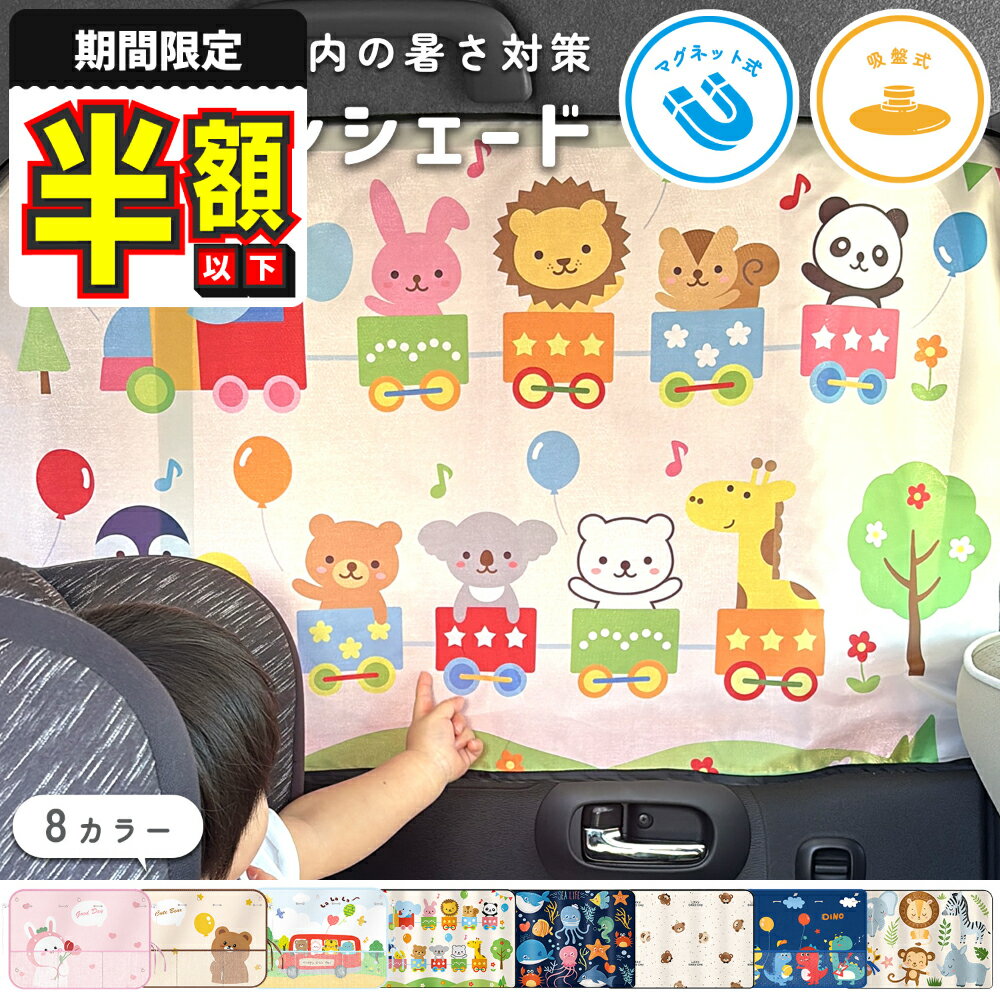 【期間限定100円OFFクーポンあり】 サンシェード 車 サイド 赤ちゃん キャラクター 子供 車内 チャイルドシート 後部座席 窓 目隠し 日除け 車 カーテン おしゃれ 可愛い 紫外線対策 吸盤 暑さ対策 カー用品 子ども 簡単 日よけ かわいい