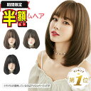 半額以下【LINE追加で更に5%OFF】 ウィッグ ミディアム ボブ セミロング フルウィッグ 自然 ウイッグ コスプレ 女性 かつら 桂 前髪 レディース ア...