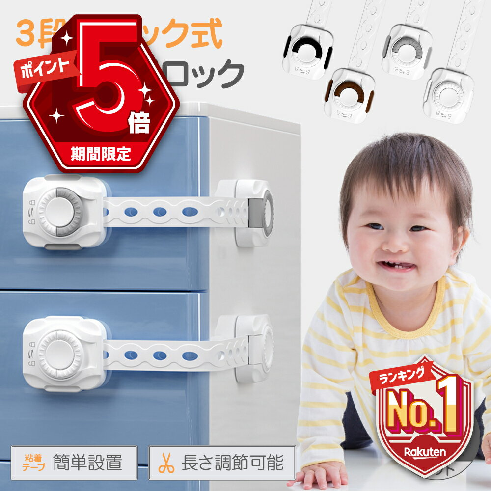 【LINE追加で5%OFF・P5倍】 チャイルドロック ドア 引き出し ベビーガード ドア ドアロック 冷蔵庫 扉 ストッパー ダイヤル式 3段階 ロック 鍵 いたずら防止 6個入り 指挟み防止 赤ちゃんのサムネイル
