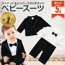 【新春セール10％OFFクーポン＆P5倍】 子供服 フォーマル 男の子 ベビー スーツ おしゃれ ジャケット ロンパース 綿 出産祝い 蝶ネクタイ 七五三 結婚式 発表会 記念撮影 パーティー 2点セット