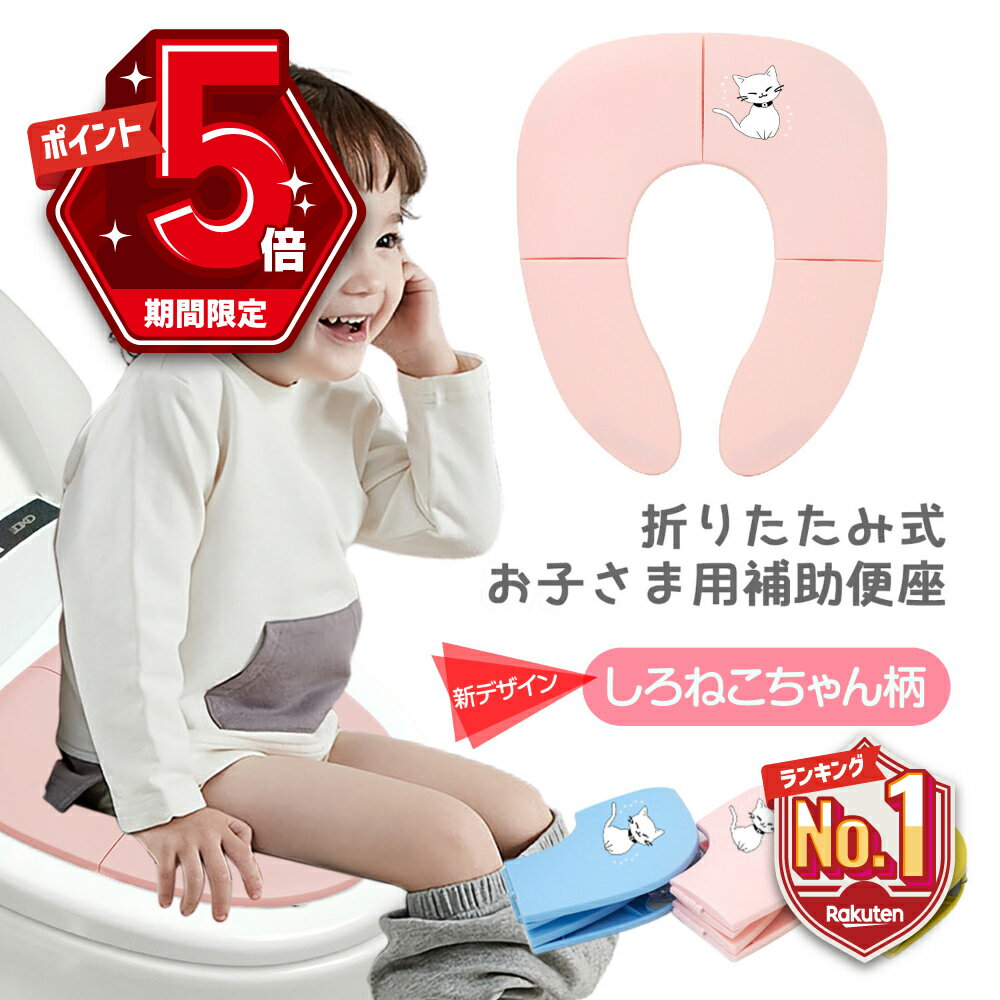 【10％OFF＆P5倍】 補助便座 折りたたみ トイトレ 携帯 おまる トイレ 男の子 女の子 トイレトレーニング 持ち運び 便座 幼児 かわいい おしゃれ 子供 トイレ 子供用トイレ キッズ用トイレ 【ピンク ブルー イエロー】