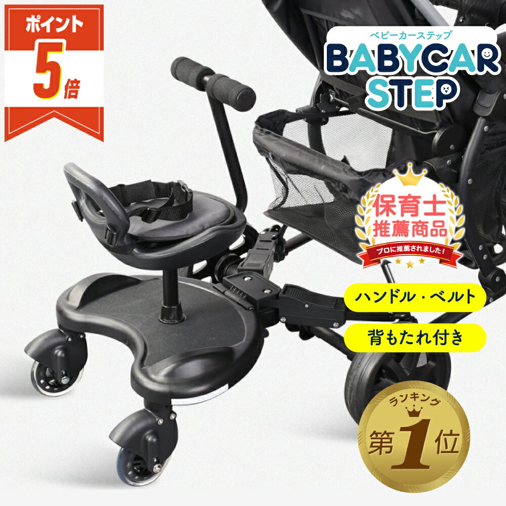 1位受賞【期間限定500円OFFクーポンあり・P5倍】 ベビーカー ステップ ボード ハンドル 背もたれ付き バギーボード ベビーカーボード 2人乗り サイベックス ピジョン コンビ アップリカ 対応 折りたたみ