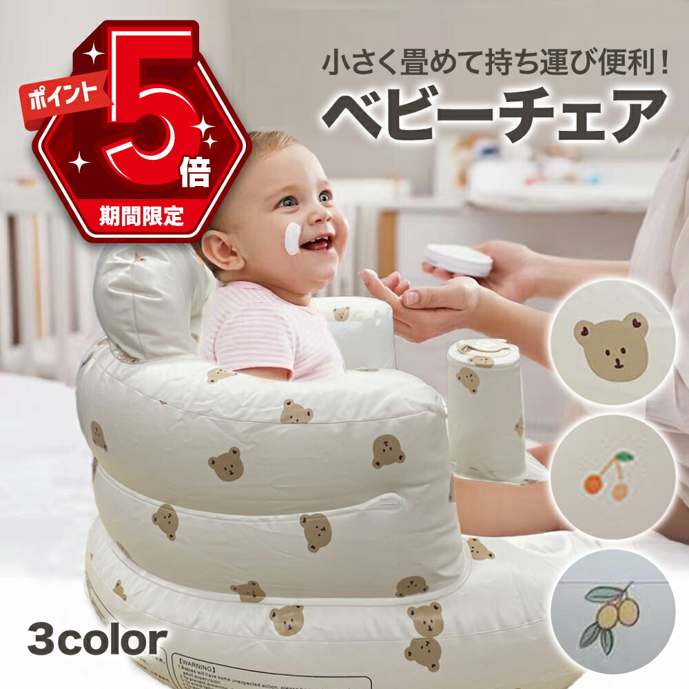 【LINE追加で5 OFF P5倍】 ベビーバスチェア 赤ちゃん バスチェア ベビー ベビーソファー お風呂用品 乳児 持ち運び 折りたたみ 空気入れ椅子 子ども用いす ベビーバス ローチェア 食事用 お座り 沐浴