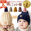 限定20%OFF【更にLINE追加で5%OFF・P5倍】 ベビー 帽子 ニット帽 男の子 女の子 秋 冬 あったか 赤ちゃん 帽子 キッズ 帽子 冬ニット 暖か...