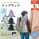 【LINE追加で5%OFF・P5倍】 ナップサック 小学校 おしゃれ 女の子 男の子 大人 子供 ランドセル リュック キッズ 小学生 子供リュック 林間学校 ...