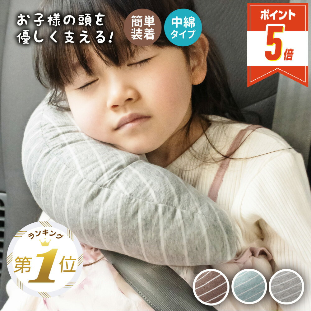 【P5倍・LINE追加で5%OFF】 シートベルト クッション 車 シートベルトカバー ヘッドレスト カークッション シートベルトパッド 枕 首 まくら ネックピロー ベビーピロー 子供 キッズ ドライブ