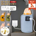 【10％OFF＆P5倍】 哺乳瓶 ウォーマー ケース ミルクウォーマー 哺乳瓶ポーチ 保温 ボトルウォーマー USB 哺乳瓶 持ち運び ベビー お出かけ 赤ちゃん 旅行 便利 グッズ ミルク ウォーマー ベビーグッズ おしゃれ ベビー用品