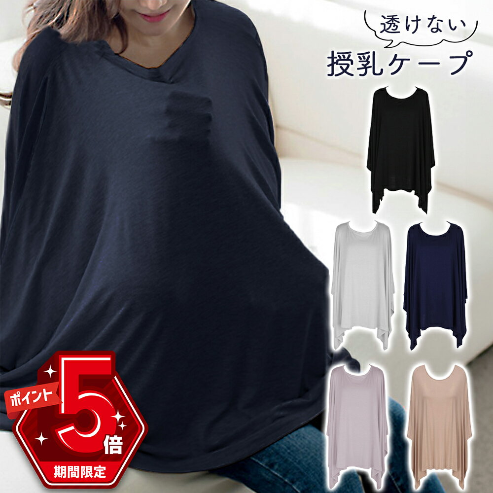 LINE追加で5%OFF・P5倍授乳ケープポンチョおしゃれかぶる授乳服きれいめ春夏秋トップスかわいい