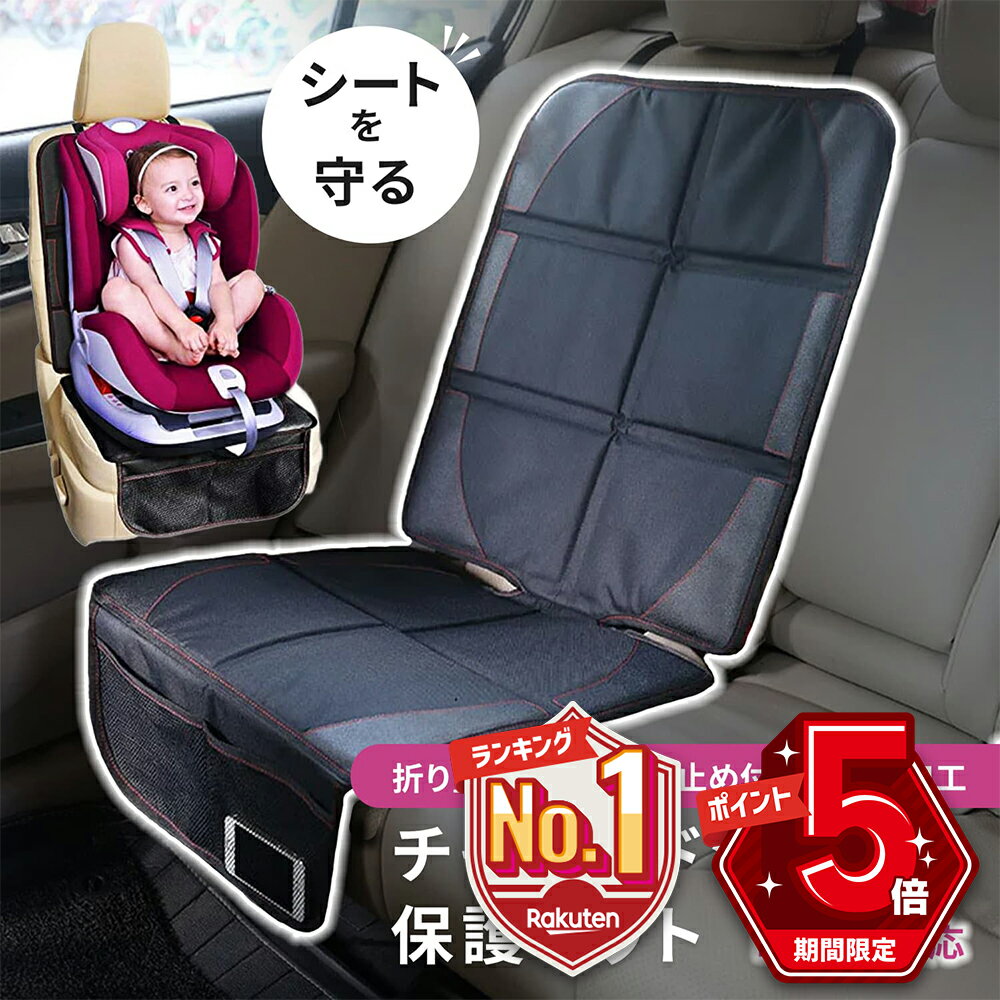 【LINE追加で5％OFF・P5倍】 チャイルドシート 保護マット カバー ISOFIX シート チャイルドシートマット シートプロテクター カーシート 車 防水 傷 汚れ防止 滑り止め 保護シート 赤ちゃん