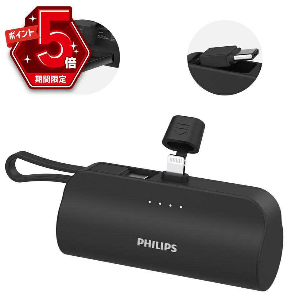 PHILIPS モバイルバッテリー 【期間限定300円OFFクーポンあり・P5倍】 Philips (フィリップス) モバイルバッテリー 軽量 小型 ケーブル内蔵 iPhone タイプc 4800mA ポータブル電源 携帯充電器 充電器 バッテリー充電器