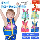 【LINE追加で5%OFF・P5倍】 フローティングベスト 子供 ライフジャケット キッズ 浮き輪 水泳補助具 ジュニア 子供用 パドルジャンパー 浮力補助具 海水浴 川遊び スイミング 水泳 男の子 女の子 osl