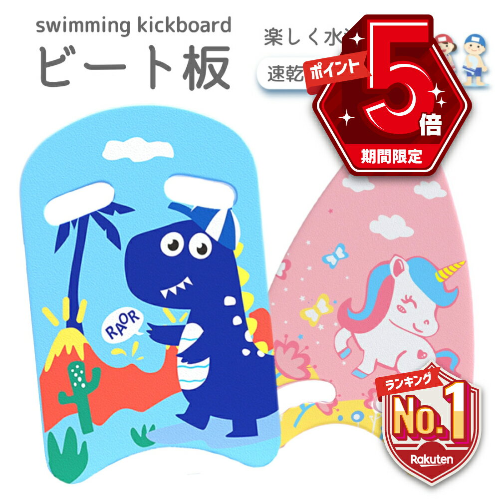 【LINE追加で5％OFF・P5倍】 ビート板 スイミング 子供用 プール スイムアクセサリ 水泳 海水浴 水泳用品 キッズ 男の子 女の子 練習用品 ジュニア 恐竜 ユニコーン 幼稚園 保育園 小学校低学年