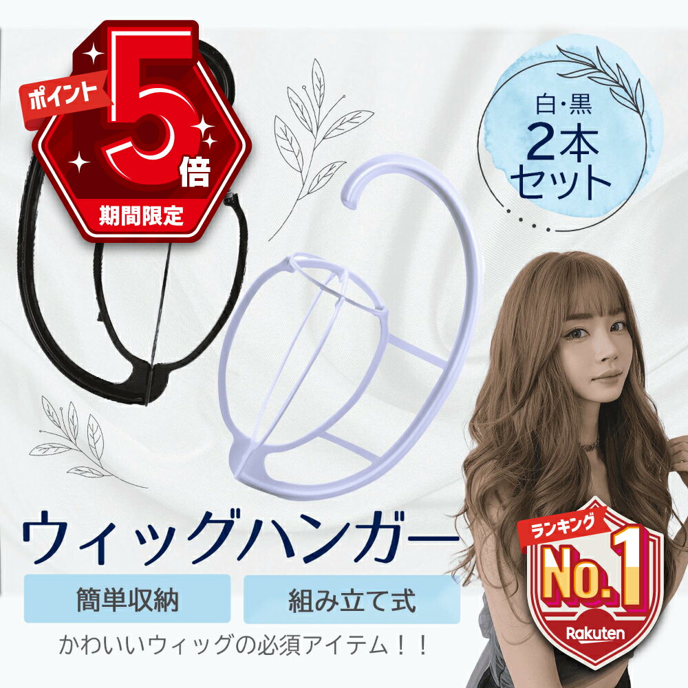 【LINE追加で5％OFF P5倍】 【2個セット】 ウィッグスタンド ハンガー ロング ウィッグハンガー かつら用ハンガー ウイッグ用ハンガー フルウィッグ ウイッグ フルウイッグ おすすめ 人気 おしゃれ