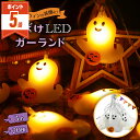 【LINE追加で5%OFF・P5倍】 ハロウィン 壁 飾り おばけ LED イルミネーション 電池式 LED ライト ハロウィン ライト ガーランドライト 屋内...