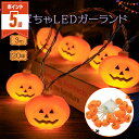 【LINE追加で5%OFF・P5倍】 ハロウィン 飾り かぼちゃ イルミネーション LED ライト 部屋 LEDイルミネーションライト ガーランド ライト 屋内...