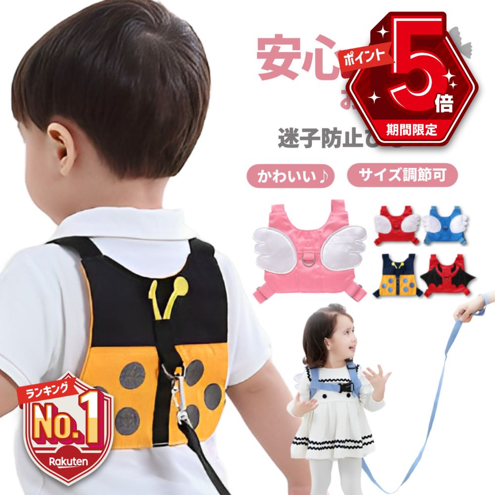 【LINE追加で5%OFF・P5倍】 ハーネス 子供 迷子紐 迷子防止グッズ 子供用ハーネス 迷子 子供ハーネス 迷子防止ひも 赤ちゃん ベビー 144cm セーフティーハーネス 迷子対策ロープ 天使 羽根 ベルト