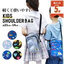 【P5倍・LINE追加で5%OFF】 キッズ 子供 ショルダーバッグ 車 子ども ショルダーバック 女の子 通園バッグ ショルダー 保育園 幼稚園 男の子 恐竜...
