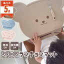 【LINE追加で5%OFF・P5倍】 ランチョンマット 子供 シリコンマット 子供用 離乳食 幼稚園 シリコン おしゃれ 食べこぼし マット 赤ちゃん 子ども ...