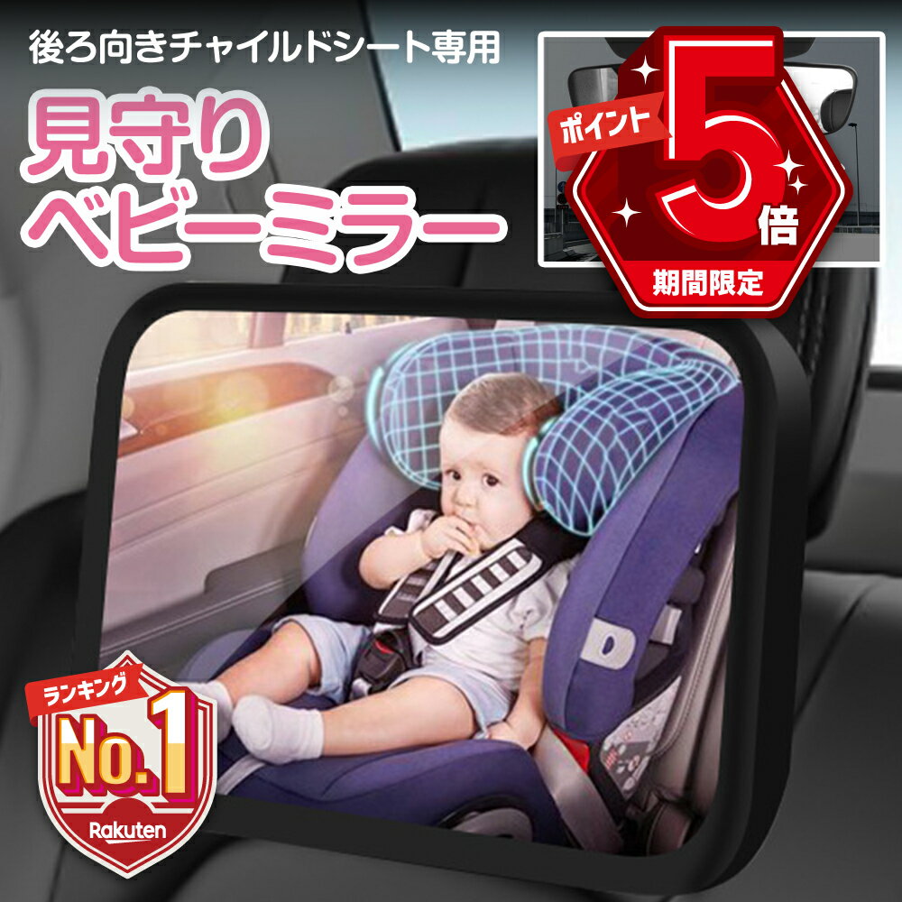  ベビーミラー 車 後ろ向き 車内ミラー 見守りミラー 補助 インサイトミラー ワイド バックミラー チャイルドシート 赤ちゃん 子供 安全 安心 後部座席 工具不要 簡単取付