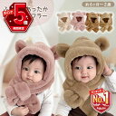 【新春セール10％OFFクーポン＆P5倍】 ベビー 帽子 マフラー 冬 男の子 女の子 6ヶ月 1歳 2歳 子供用 くま耳 ベビーマフラー 赤ちゃん帽子 赤ちゃん フード付き マフラー フードウォーマー イヤーマフ イヤーマフラー ベビーウェア ベビー用品