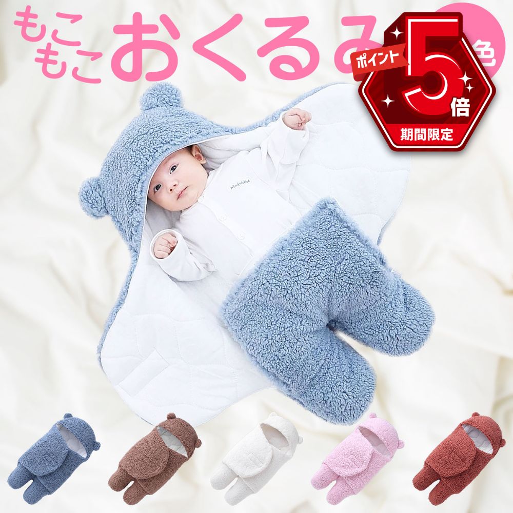 【全品10%OFF＆P5倍】 おくるみ 冬 退院 冬 かわいい 新生児 ベビー 寝袋 赤ちゃん 抱っこ布団 クマ 男の子 女の子 防寒 もこもこ ベビー ギフト 出産祝い ブランケット ベビーギフト