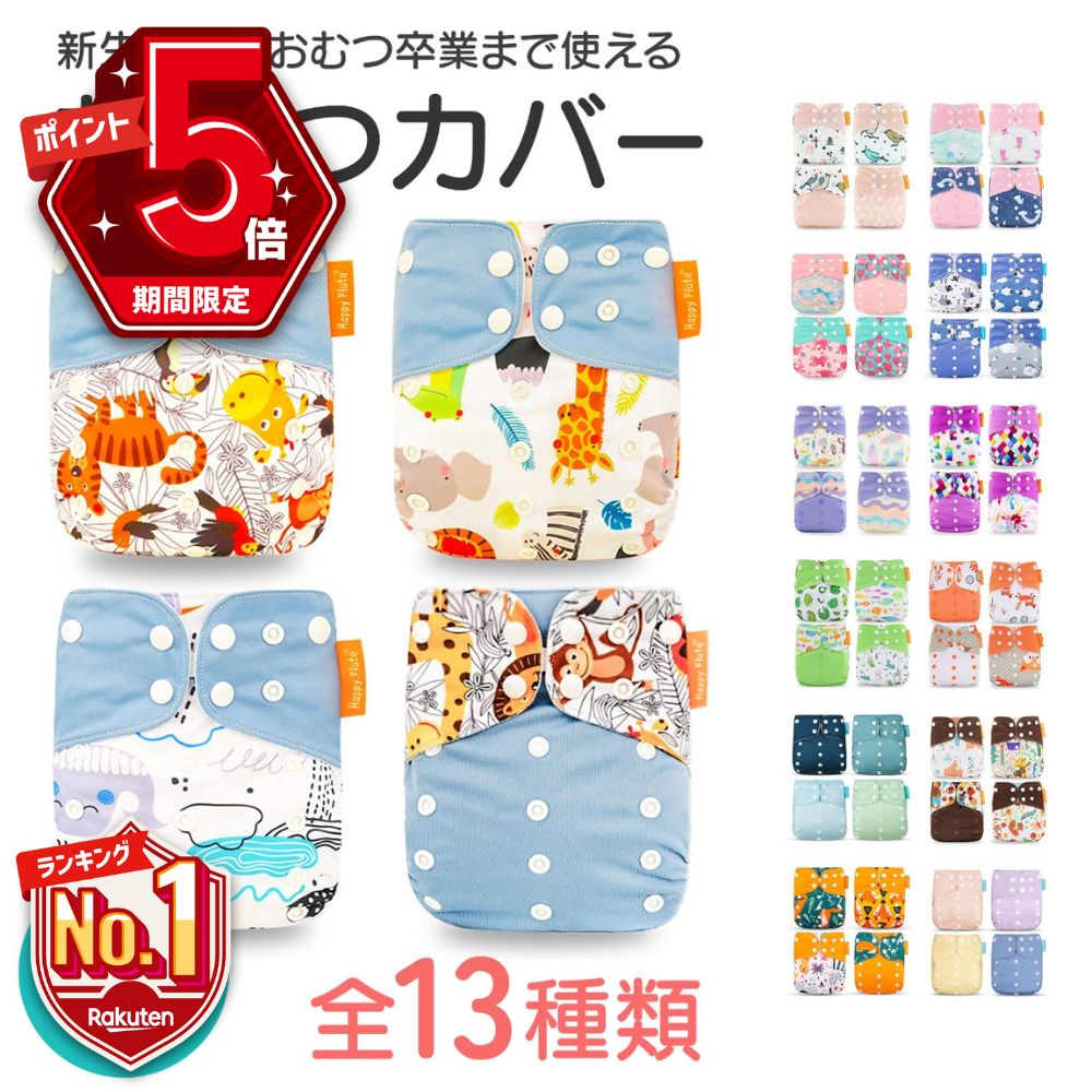 【10％OFF＆P5倍】 おむつカバー 布おむつカバー 赤ちゃん オムツカバー かわいい ベビー トレパン 紙おむつ 布おむつ 防水 ずれ 漏れ防止 新生児 幼児 出産祝い 保育園 入園準備 入園 50 60 70 80 S M L XL