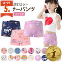 【P5倍・LINE追加で5%OFF】 キッズ パンツ 下着 女の子 ボクサーパンツ キッズ ジュニア ショーツ 3枚セット 女児 子供 こども 肌着 保育園 幼...
