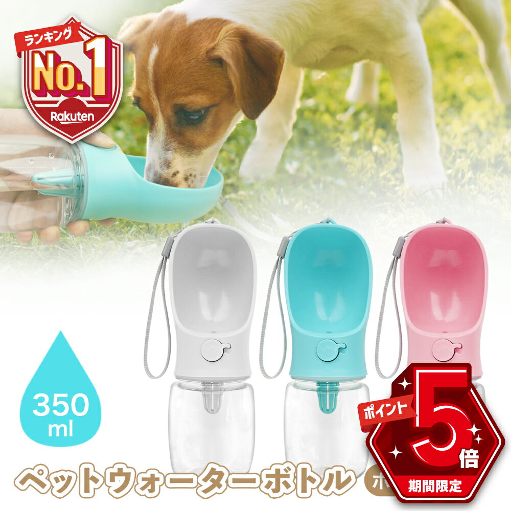 【LINE追加で5％OFF・P5倍】 ペットウォーターボトル 犬 水筒 散歩 水飲み 水入れ 給水ボトル 給水機 ペットボトル 暑さ対策 熱中症対策グッズ ペット用 犬用 水飲み器 水飲みボトル 携帯給水ボトル