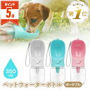 【期間限定100円OFFクーポンあり・P5倍】 ペットウォーターボトル 犬 水筒 散歩 水飲み 水入れ 給水ボトル 給水機 ペットボトル 暑さ対策 熱中症対策グッズ ペット用 犬用 水飲み器 水飲みボトル 携帯給水ボトル