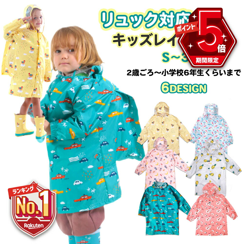 【LINE追加で5％OFF・P5倍】 キッズ レインコート 子供 こども ジュニア 男の子 女の子 雨具 カッパ お..