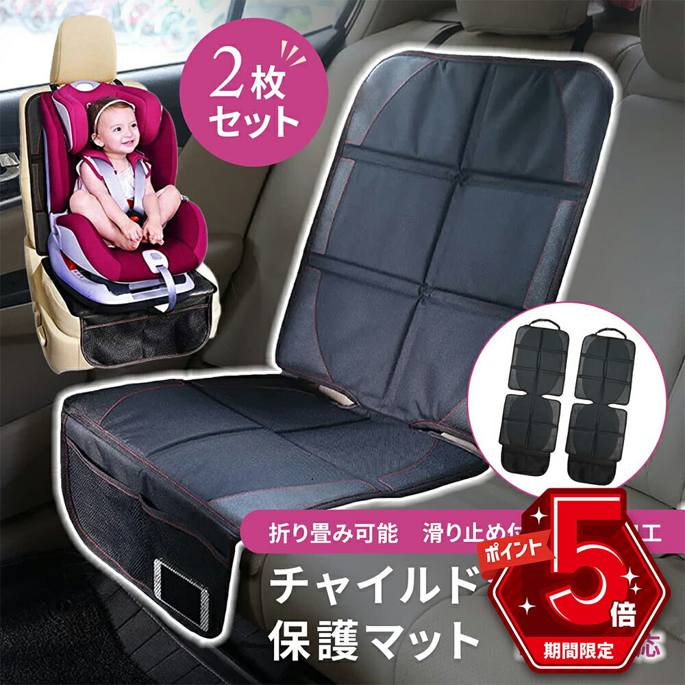 【LINE追加で5％OFF・P5倍】 2枚セット チャイルドシート 保護マット カバー ISOFIX シート チャイルドシートマット シートプロテクター カーシート 車 防水 傷 汚れ防止 滑り止め 保護シート