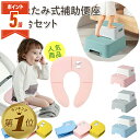 【P5倍・期間限定300円OFFクーポンあり】 補助便座 踏み台 セット 折りたたみ おまる 男の子 女の子 トイレトレーニング 便座 トイトレ 携帯 幼児 か...