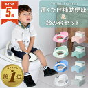 【P5倍・期間限定300円OFFクーポンあり】 補助便座 置くだけ 踏み台 セット 子供 トイレ 補助 便座 トイレトレーニング 子供用 トイトレ おまる 子供...