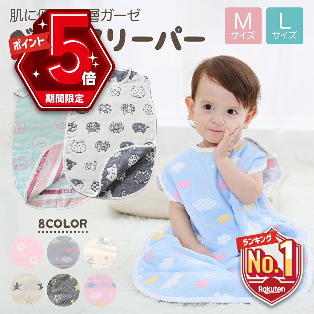 【LINE追加で5％OFF】 スリーパー ガーゼ ベビー 赤ちゃん 新生児 冬 秋 春 夏 6層 6重 綿 前開き コットン 大きいサイズ かわいい お昼寝 お泊まり出産祝い 幼児 子供 新生児