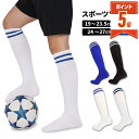 楽天Hai Hai楽天市場店【LINE追加で5％OFF・P5倍】 スポーツソックス 3足セット サッカー 靴下 キッズ ハイソックス 子供 男の子 女の子 子ども キッズ ソックス ジュニア メンズ レディース 大人 2本ライン フットサル ロング