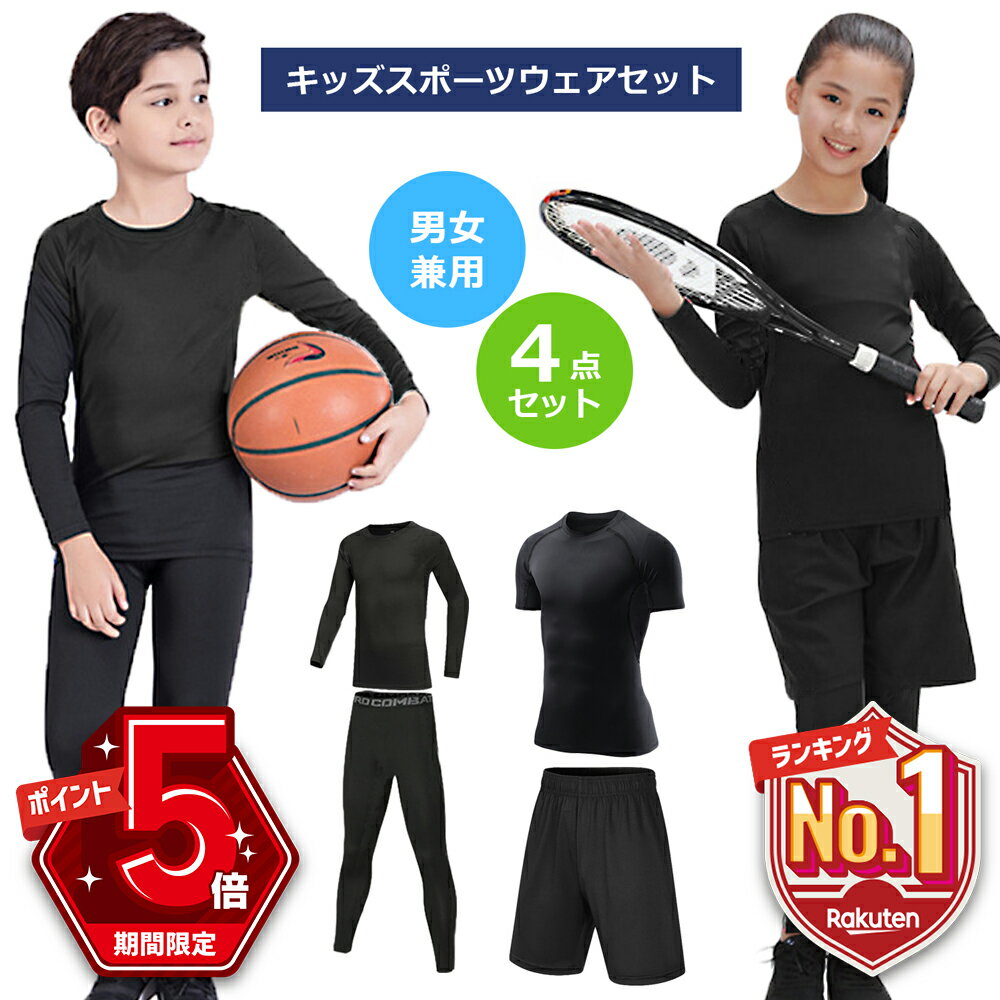 【期間限定300円OFFクーポンあり・P5倍】 キッズ スポーツウェア 半袖 4点セット 子供 子ども ジュニア こども トップス アンダーシャツ 長袖 丸首 クルーネック インナー コンプレッション タイツ レギンス